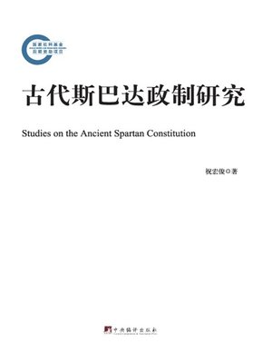 cover image of 古代斯巴达政制研究 (Study on Ancient Spartan Constitution )